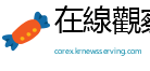 在線觀察
